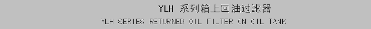 YLH Returned Oil Filter On Oil Tank|Return Line Filter|China