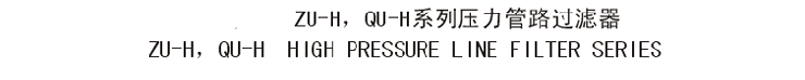 ZU-H QU-H HIGH Pressure Line Filter|Return Line Filter|China