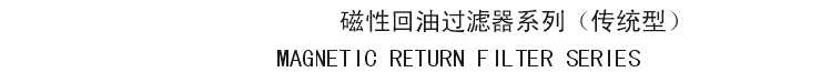 Magnetic Return Filter|Return Line Filter|China